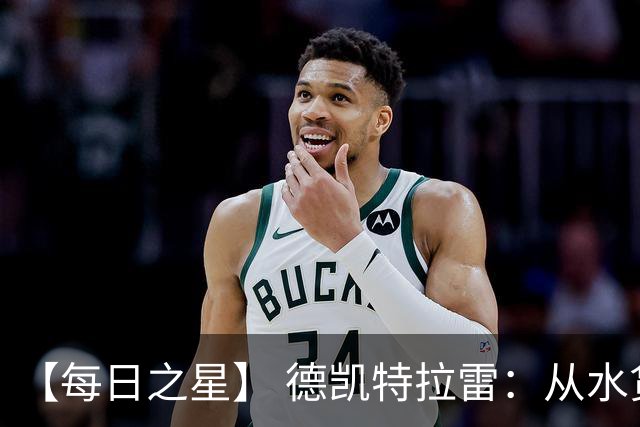 【每日之星】 德凯特拉雷：从水货到埋葬东道主的红魔新王