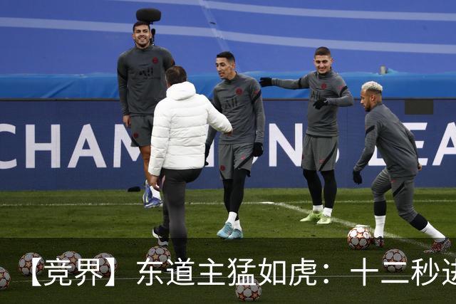 【竞界】东道主猛如虎：十二秒进球击碎传控足球幻觉