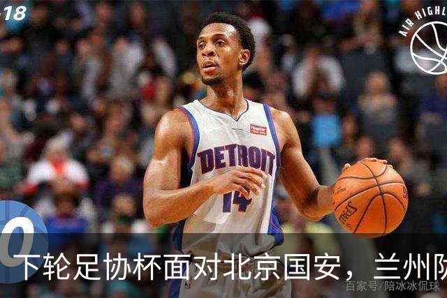 下轮足协杯面对北京国安，兰州陇原竞技主帅：不惧怕任何对手