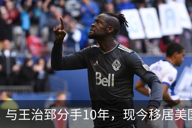 与王治郅分手10年，现今移居美国成商界女强人，2段婚姻2个儿子