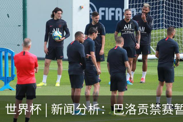 世界杯 | 新闻分析：巴洛贡禁赛暂缓执行为何“破天荒”？