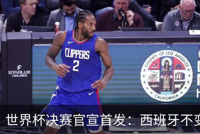 世界杯决赛官宣首发：西班牙不变阵，阿根廷仅换一人