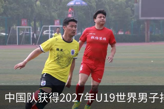 中国队获得2027年U19世界男子排球世锦赛参赛资格