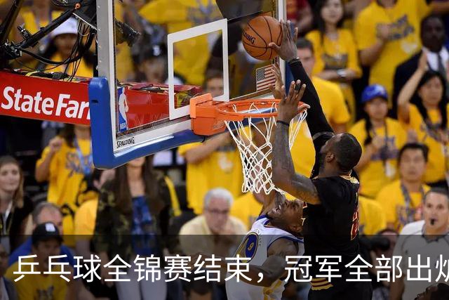乒乓球全锦赛结束，冠军全部出炉，诞生3个不可思议，2个不争事实