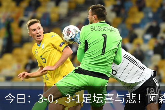 今日：3-0，3-1足坛喜与悲！阿森纳，巴黎圣日耳曼齐爆超强冷门，西甲双雄轻松大胜！
