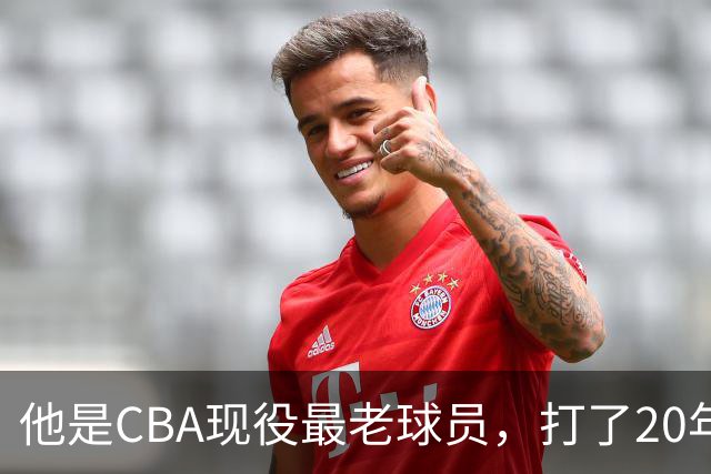 他是CBA现役最老球员，打了20年拿5冠身价过亿，周鹏竟是亲妹夫