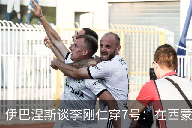 伊巴涅斯谈李刚仁穿7号：在西蒙尼手下，面对压力想躲起来可不行