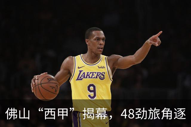 佛山“西甲”揭幕，48劲旅角逐“湾区世界杯”