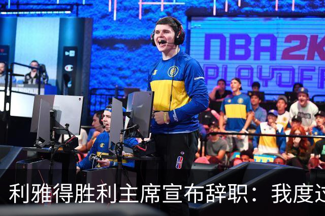 利雅得胜利主席宣布辞职：我度过了一段难以忘怀的时光