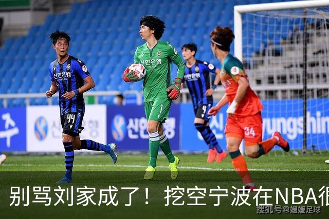 别骂刘家成了！挖空宁波在NBA很常见，只是在人情联赛显得不厚道