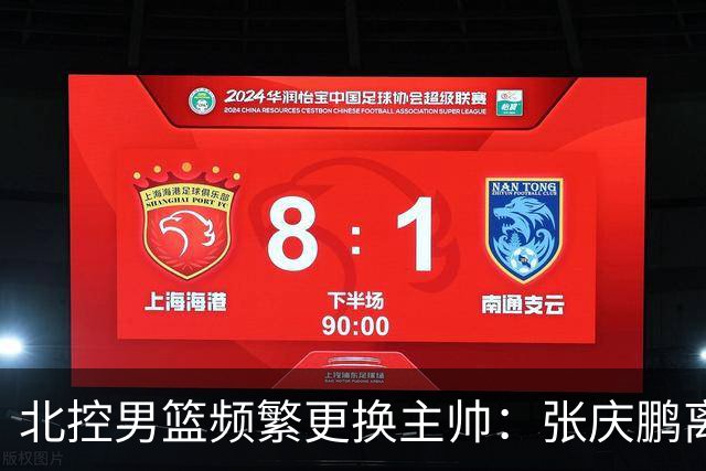 北控男篮频繁更换主帅：张庆鹏离任，三年内已有四位教练接管