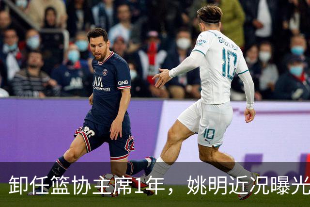 卸任篮协主席1年，姚明近况曝光，松弛状态印证易建联那句评价