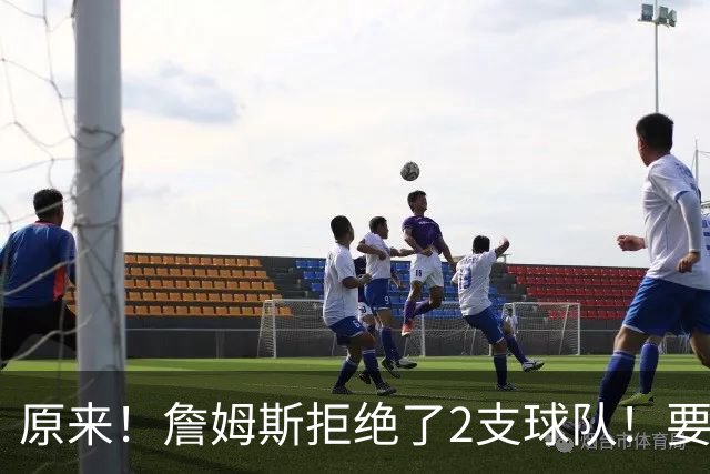 原来！詹姆斯拒绝了2支球队！要把自己当格林了...