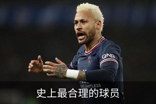 史上最合理的球员