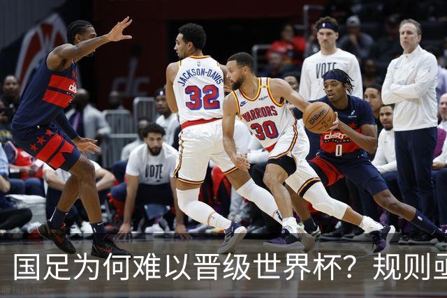 国足为何难以晋级世界杯？规则亟待调整，国际乒联的策略提供了借鉴