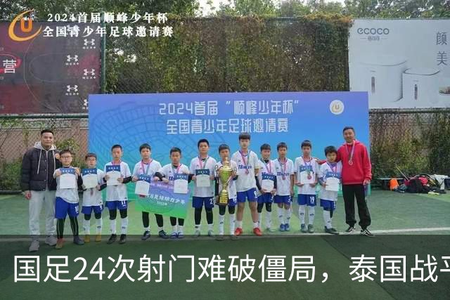 国足24次射门难破僵局，泰国战平成遗憾，两人获高分一人表现不佳