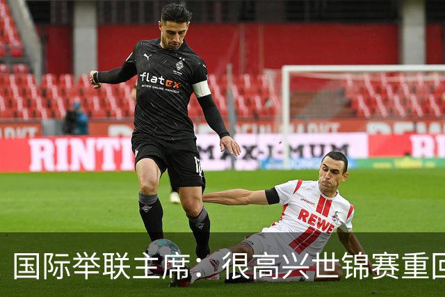 国际举联主席：很高兴世锦赛重回中国举办