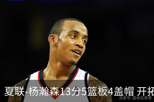 夏联-杨瀚森13分5篮板4盖帽 开拓者胜掘金