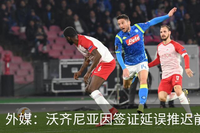 外媒：沃齐尼亚因签证延误推迟前往智利；该国联赛禁止球衣印昵称