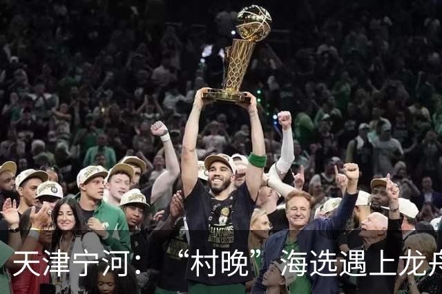 天津宁河：“村晚”海选遇上龙舟竞渡 “水岸联动”聚人气