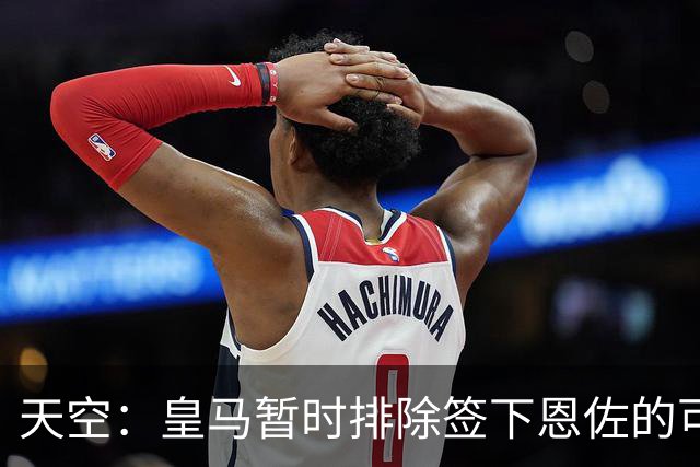天空：皇马暂时排除签下恩佐的可能，阿隆索希望其留队