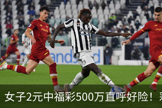 女子2元中福彩500万直呼好险！彩票差点被扔