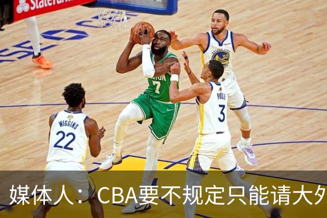 媒体人：CBA要不规定只能请大外援？倒逼本土后卫&小前锋支配战术