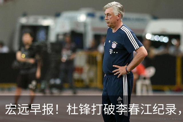 宏远早报！杜锋打破李春江纪录，黑山外教不再续约，球队集训时间出炉
