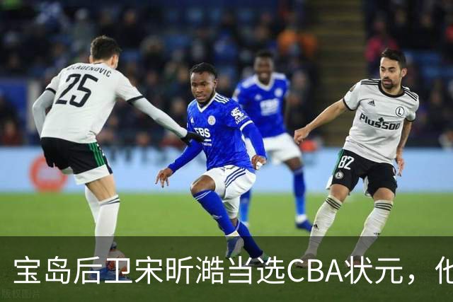 宝岛后卫宋昕澔当选CBA状元，他能成下一个陈盈骏吗？