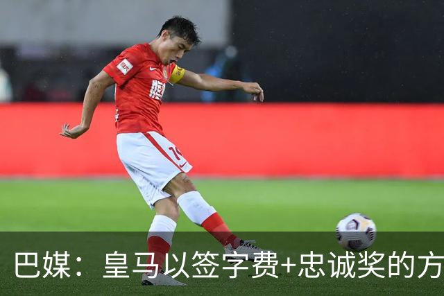 巴媒：皇马以签字费+忠诚奖的方式提高总报价 与维尼修斯达成共识