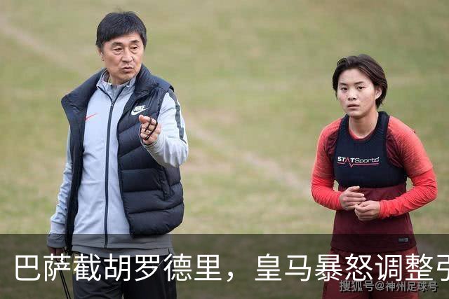巴萨截胡罗德里，皇马暴怒调整引援方案，重磅引援剑指尤文队长！