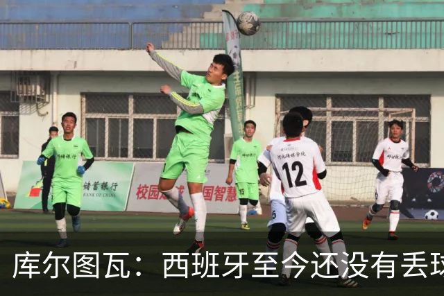 库尔图瓦：西班牙至今还没有丢球，绝不给他们留下任何可乘之机