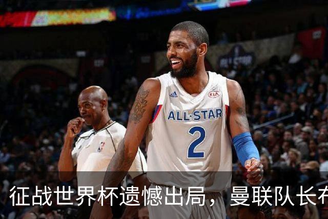 征战世界杯遗憾出局，曼联队长布鲁诺·费尔南德斯将缺席训练