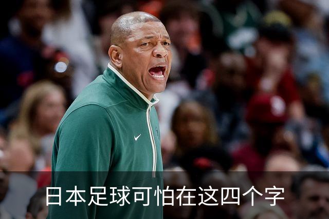 日本足球可怕在这四个字
