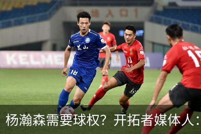 杨瀚森需要球权？开拓者媒体人：那让利拉德把球给他 这有点奇怪