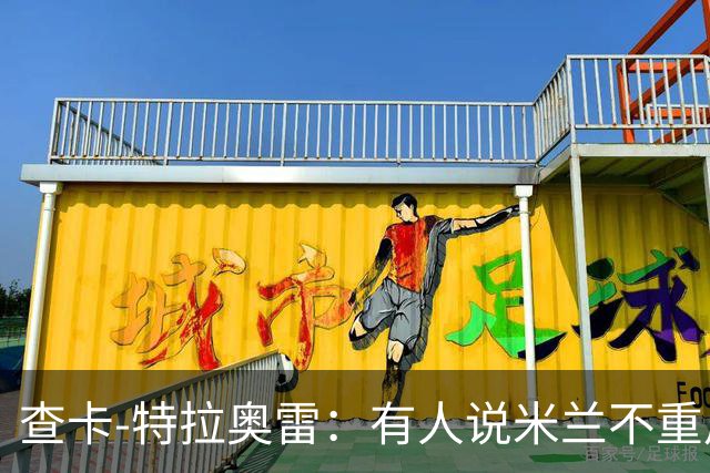 查卡-特拉奥雷：有人说米兰不重用年轻人？这我可不赞同