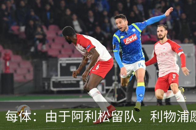 每体：由于阿利松留队，利物浦愿外租马马尔达什维利