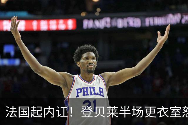 法国起内讧！登贝莱半场更衣室怒怼球队逼抢不够，队员敢怒不敢言