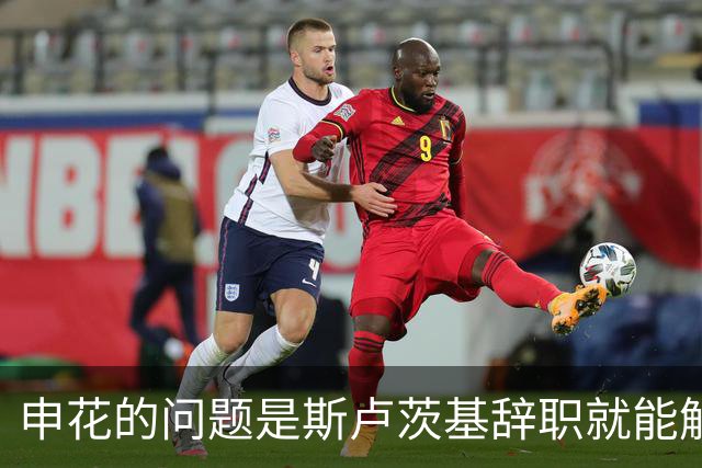 申花的问题是斯卢茨基辞职就能解决的？