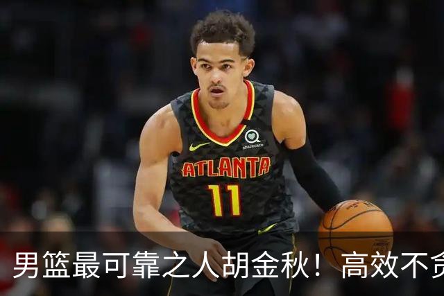 男篮最可靠之人胡金秋！高效不贪功的球员谁不爱？