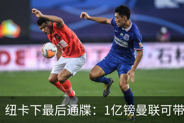 纽卡下最后通牒：1亿镑曼联可带走托纳利，红魔还想挖喜鹊左后卫