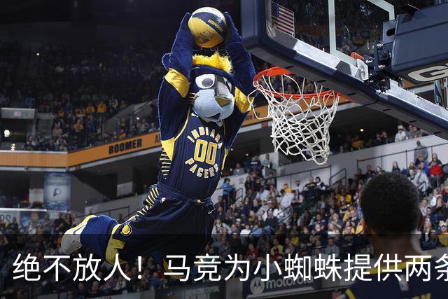绝不放人！马竞为小蜘蛛提供两条路：寻求原谅留队或离开西甲