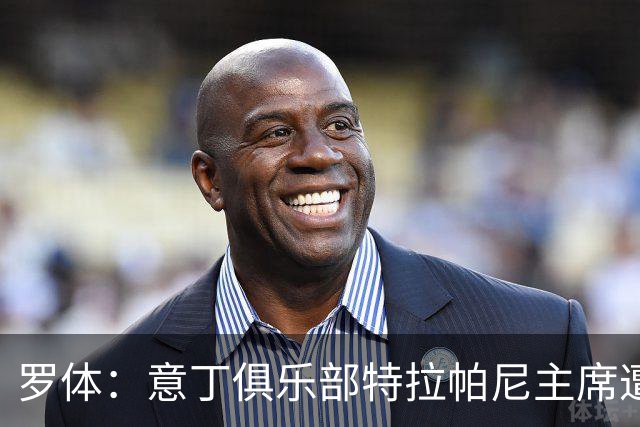 罗体：意丁俱乐部特拉帕尼主席遭遇球迷袭击，随后紧急送医