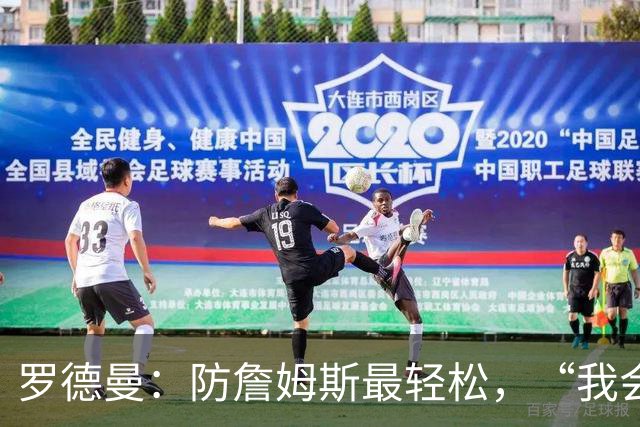 罗德曼：防詹姆斯最轻松，“我会逼他投篮”