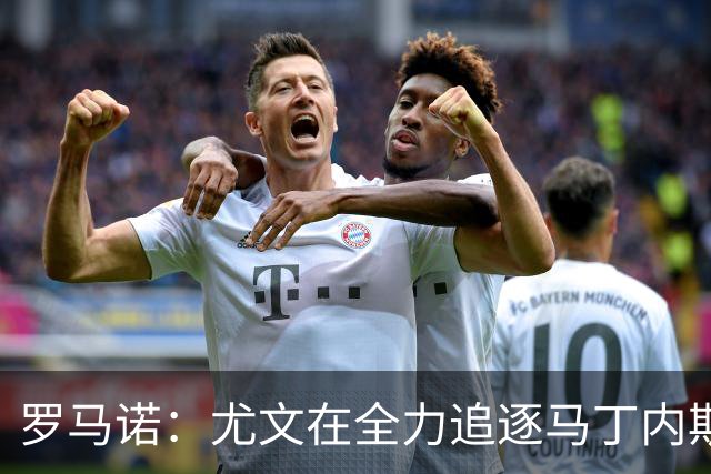 罗马诺：尤文在全力追逐马丁内斯，备选方案是维卡里奥