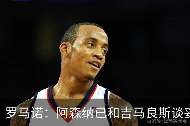 罗马诺：阿森纳已和吉马良斯谈妥个人条款，合约已备好