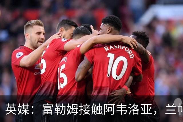 英媒：富勒姆接触阿韦洛亚，兰帕德和阿莫林也是其帅位候选