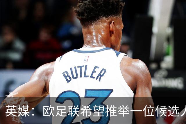 英媒：欧足联希望推举一位候选人去竞选FIFA主席，和因凡蒂诺竞争