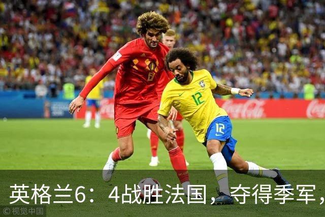英格兰6：4战胜法国，夺得季军，创60年最佳战绩；姆巴佩创造个人纪录！反超梅西，成为世界杯历史射手榜第一