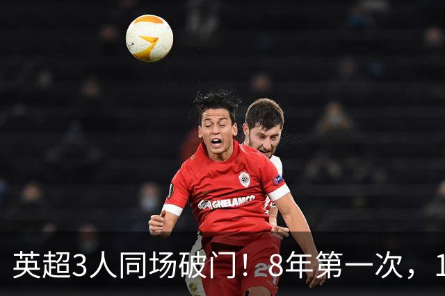 英超3人同场破门！8年第一次，1.5亿锋霸互相传射，创32年纪录